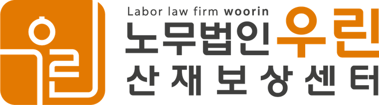 노무법인 우린 산재보상센터